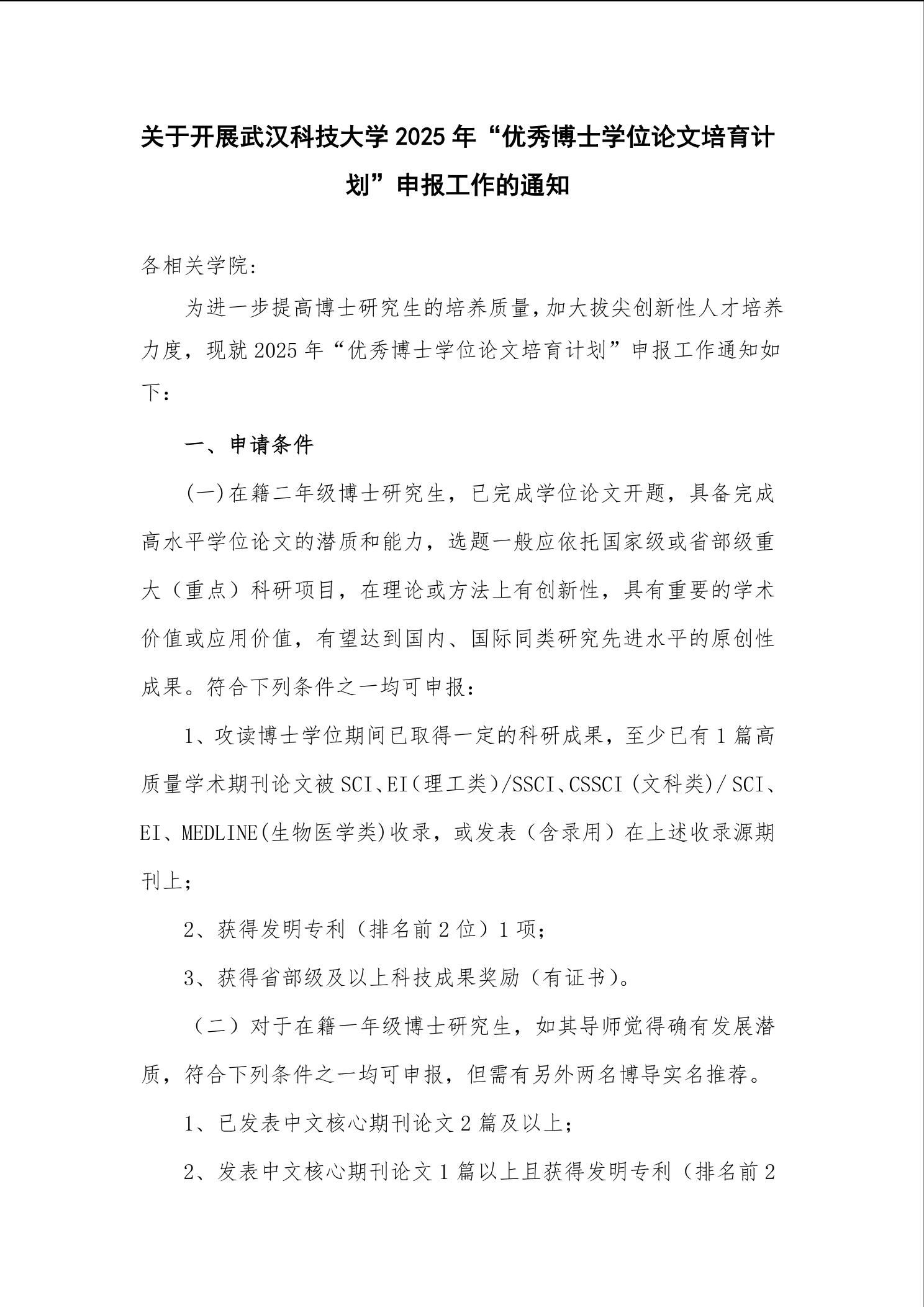 关于开展武汉科技大学2025年“优秀博士学位论文培育计划”申报工作的通知-研究生院、党委研究生工作部、湖北省卓越工程师学院